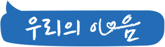 우리의 마음